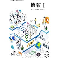 [三訂版]情報A〜ようこそ情報の世界へ〜文部科学省検定済教科書 (情報A) [−] 坂村　健 Amazon.co.jp: 情報の科学 [平成29年度改訂] 文部科学省検定済